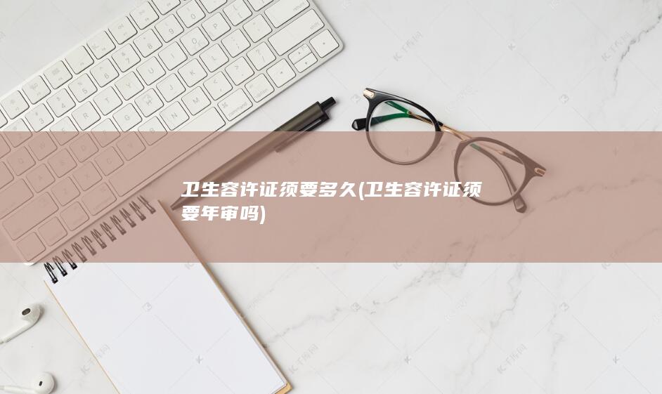 卫生容许证须要年审吗