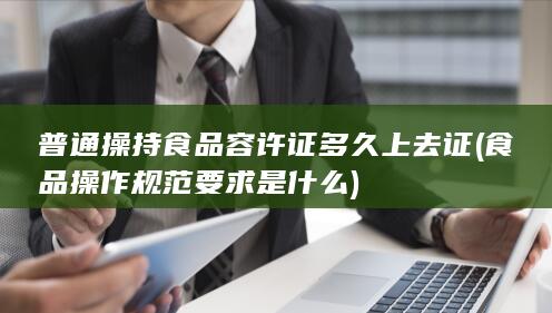 食品操作规范要求是什么