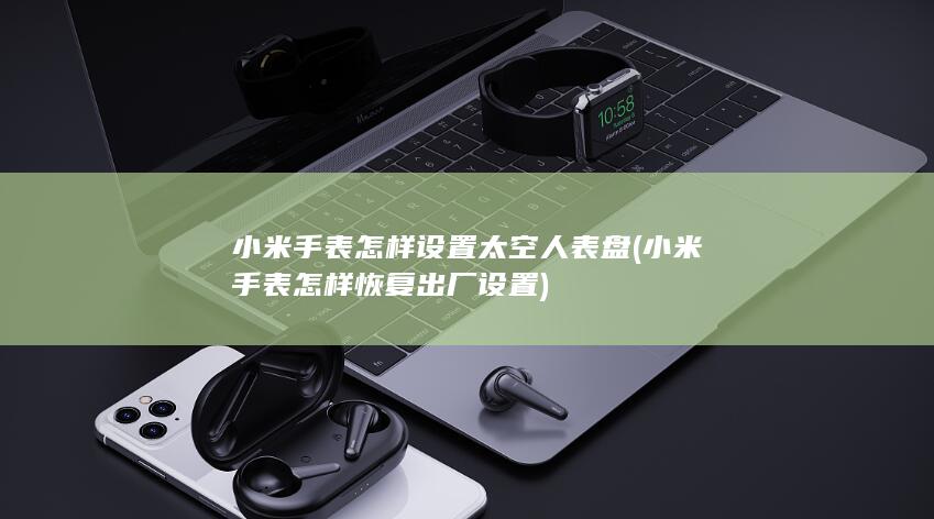 小米手表怎样设置太空人表盘