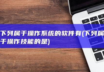 下列属于操作技能的是