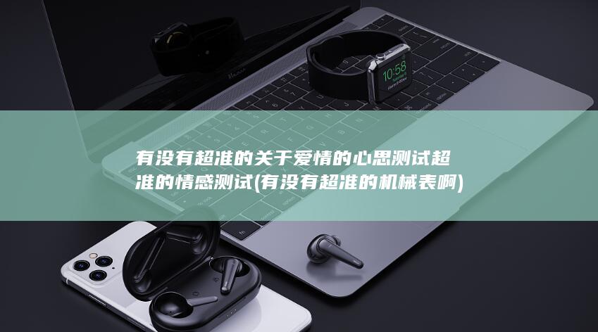 有没有超准的机械表啊