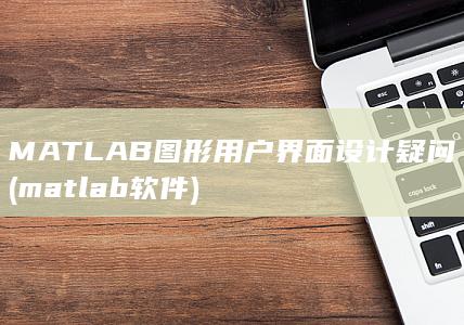 MATLAB图形用户界面设计疑问