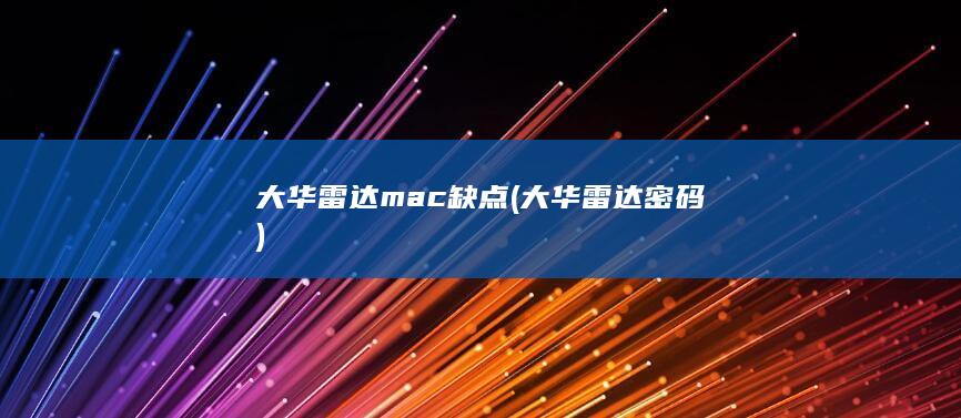 大华雷达mac缺点