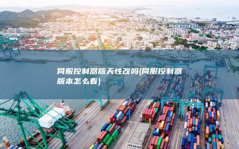 伺服控制器版本怎么看