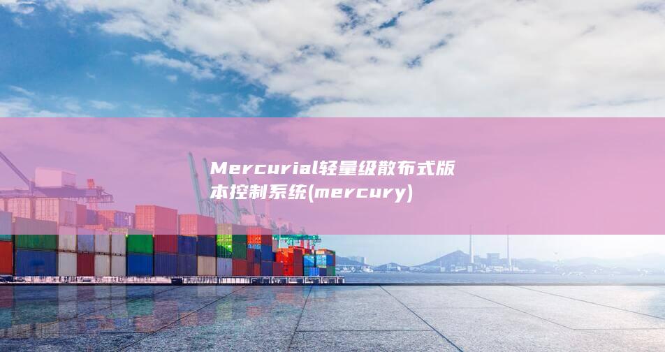 Mercurial轻量级散布式版本控制系统