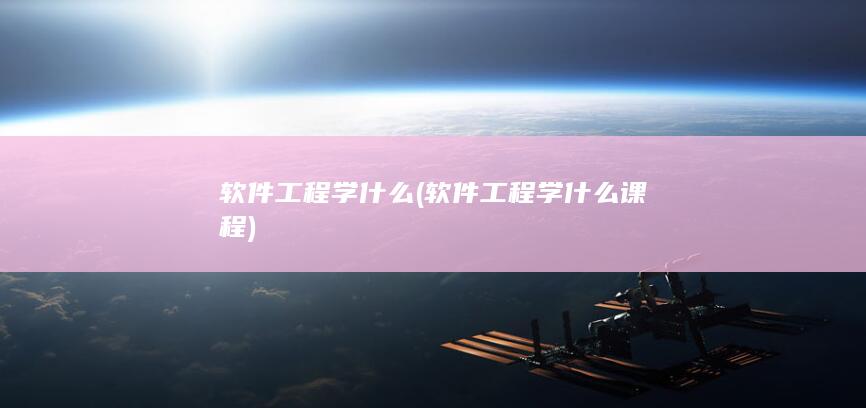 软件工程学什么