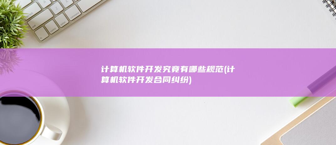 计算机软件开发究竟有哪些规范