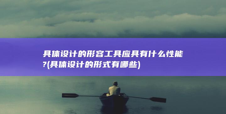 具体设计的形式有哪些