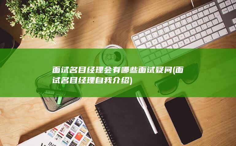 面试名目经理自我介绍