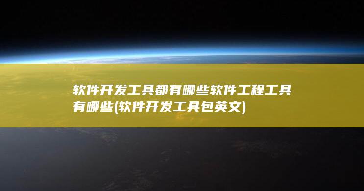 软件工程工具有哪些