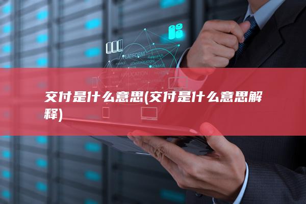 交付是什么意思解释