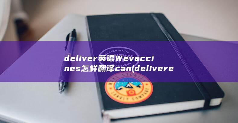 vaccines怎样翻译