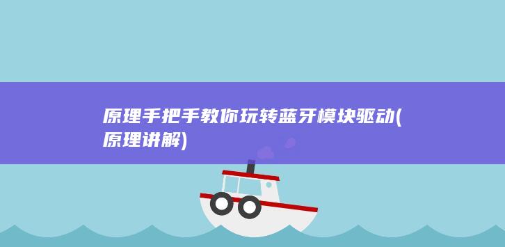 手把手教你玩转蓝牙模块