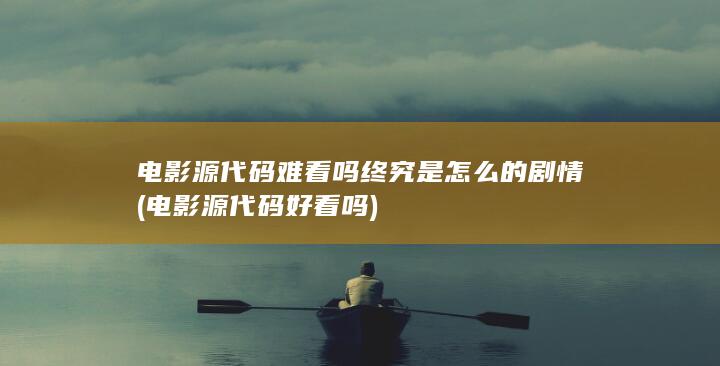电影源代码好看吗