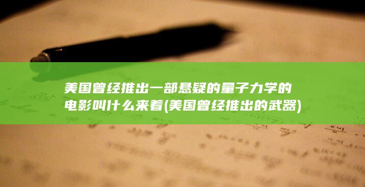 美国曾经推出的武器
