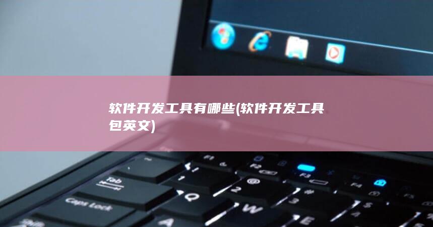 软件开发工具包英文