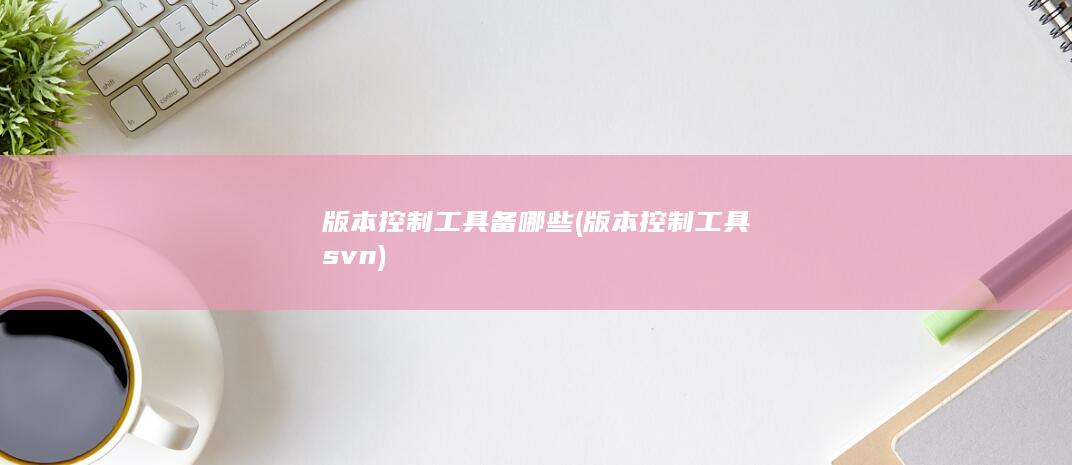 版本控制工具svn