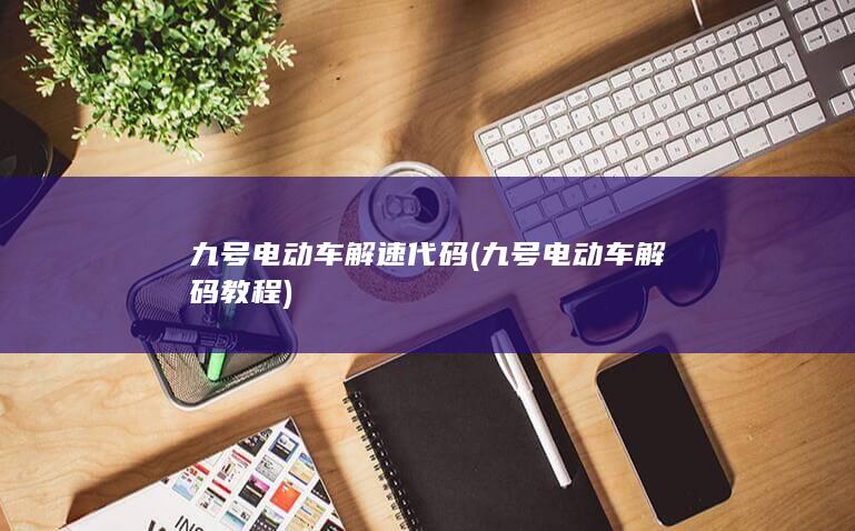 九号电动车解码教程