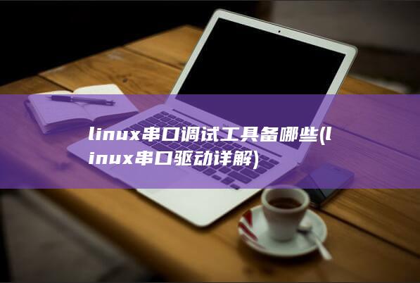 linux串口驱动详解