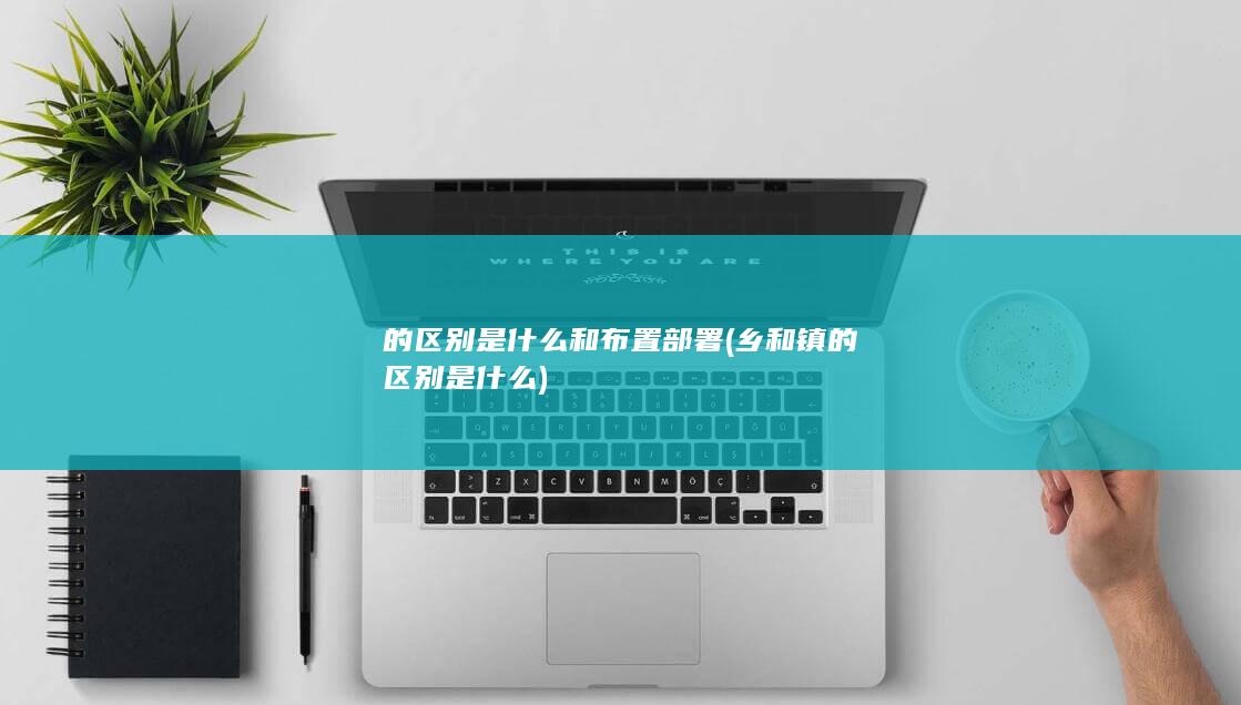 布置
