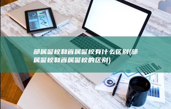 部属警校和省属警校的区别