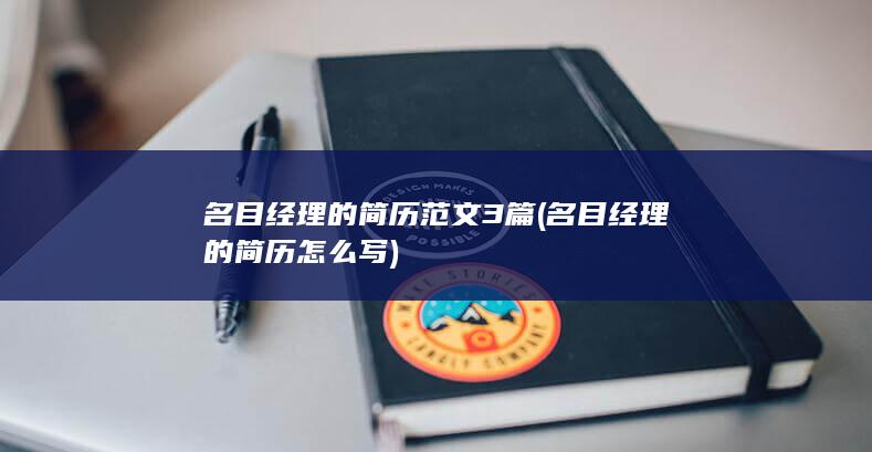 名目经理的简历范文3篇
