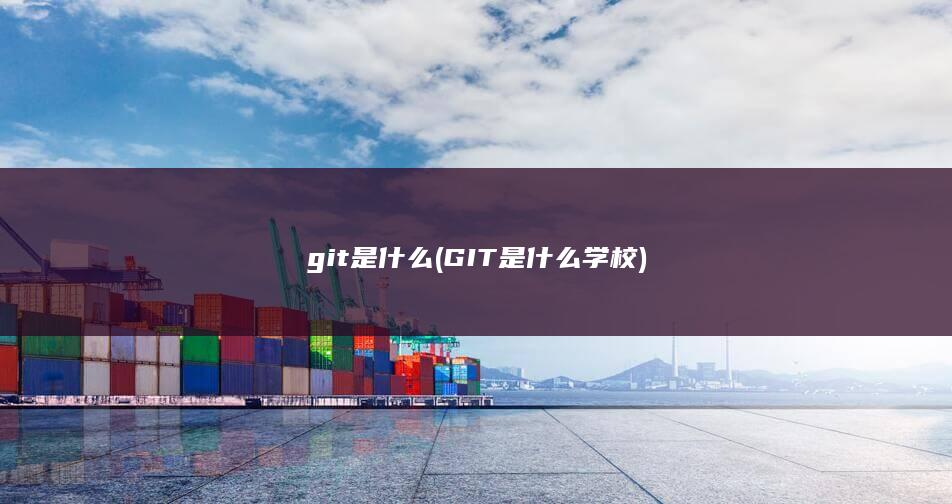 git是什么