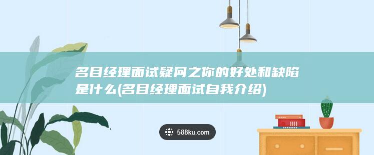 你的好处和缺陷是什么