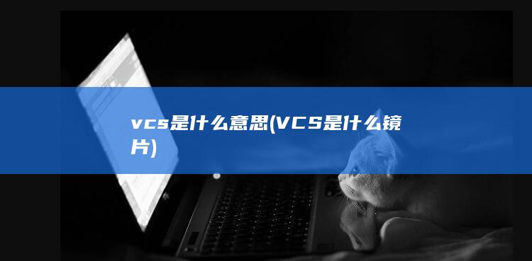 VCS是什么镜片