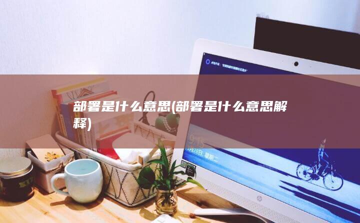 部署是什么意思解释
