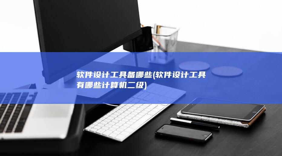 软件设计工具有哪些计算机二级