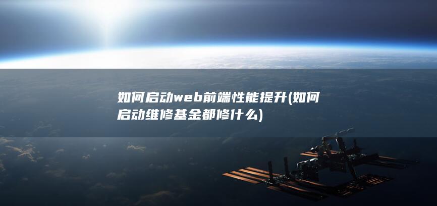如何启动web前端性能提升