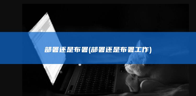 部署还是布署