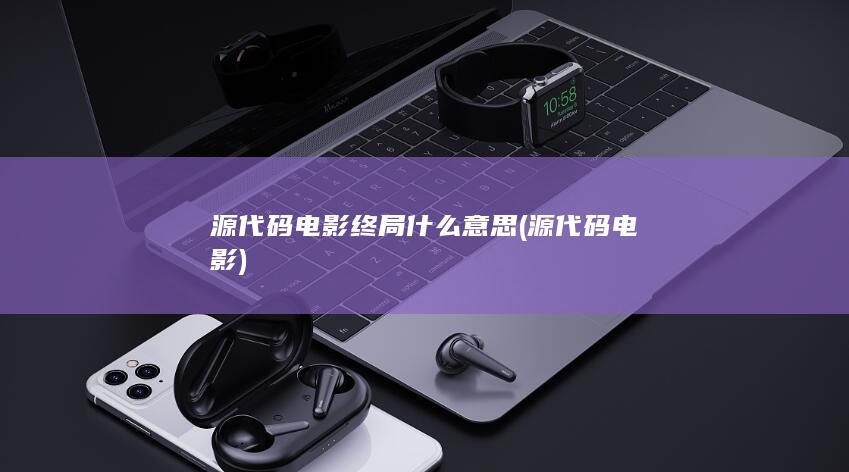 源代码