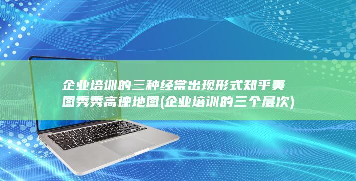 企业培训的三个层次