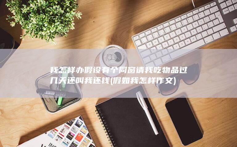 假设有个同窗请我吃物品