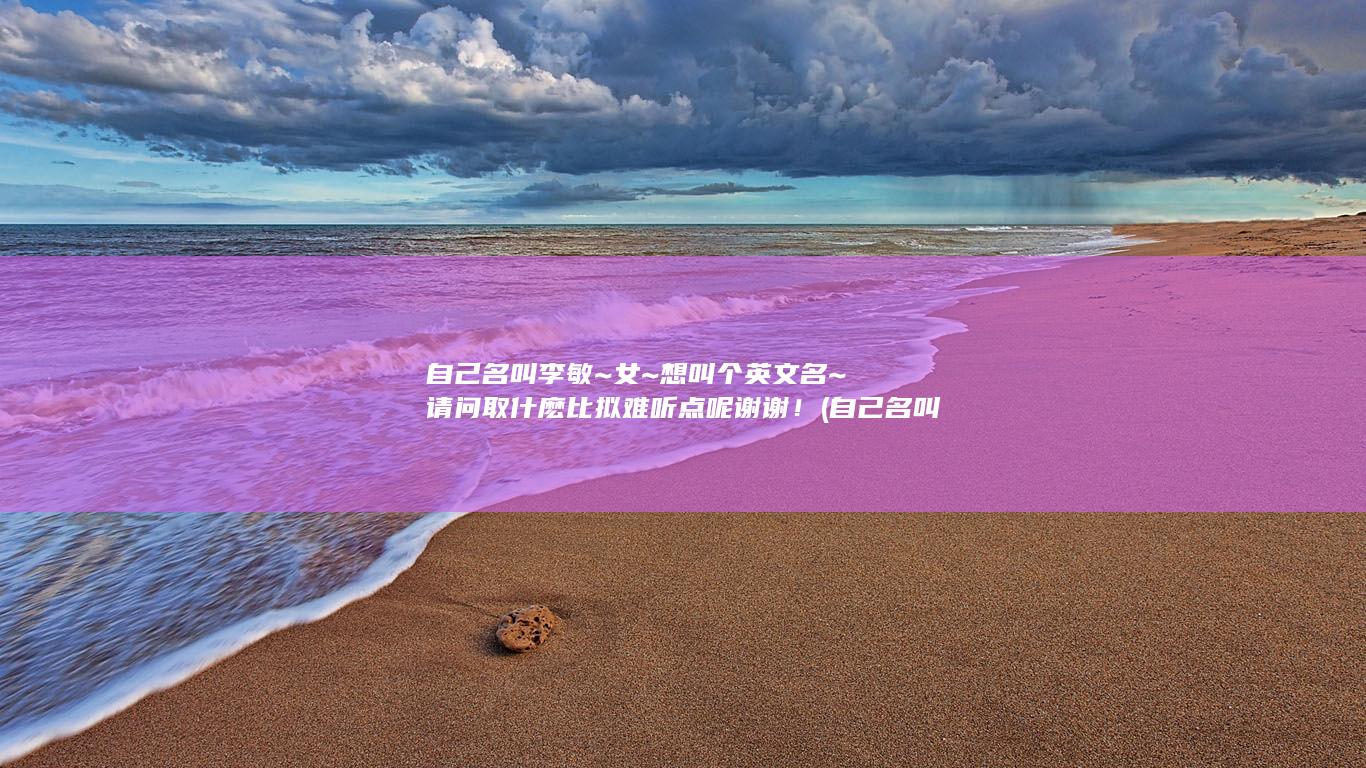 自己名叫李敏的人
