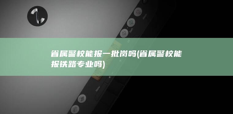 省属警校能报一批岗吗