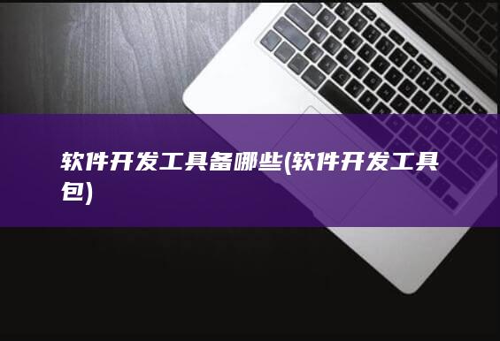 软件开发工具包
