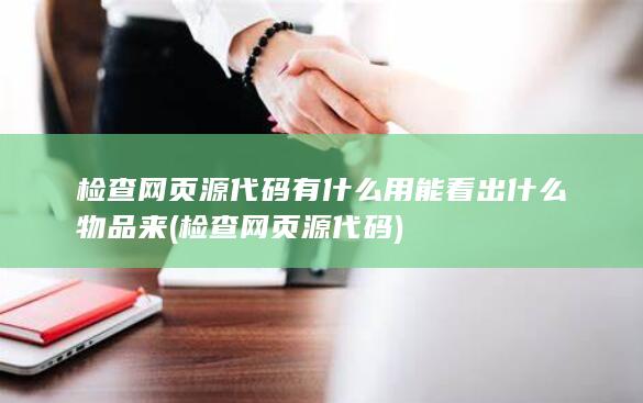 检查网页源代码有什么用