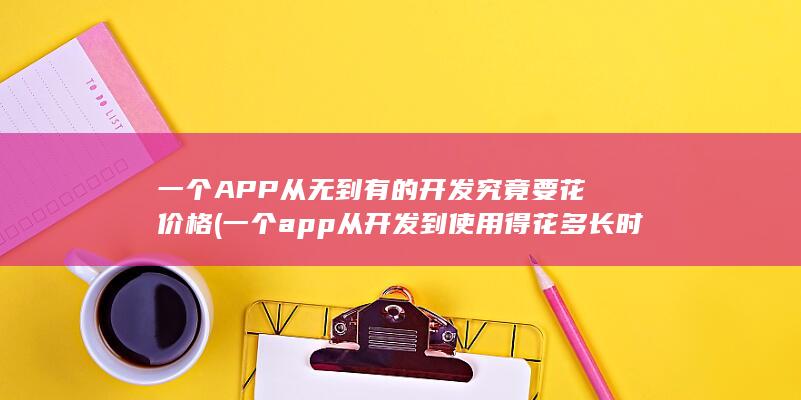 一个APP从无到有的开发究竟要花价格