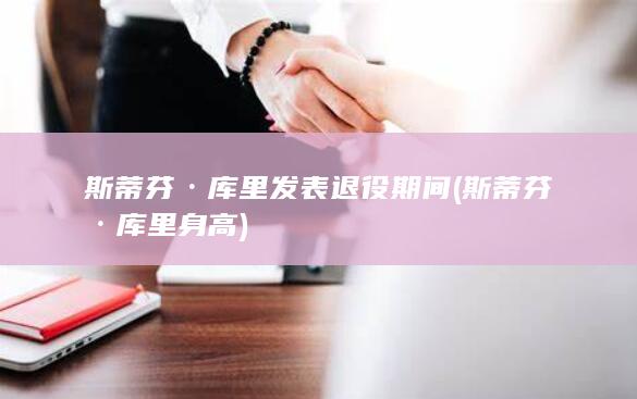 斯蒂芬·库里发表退役期间