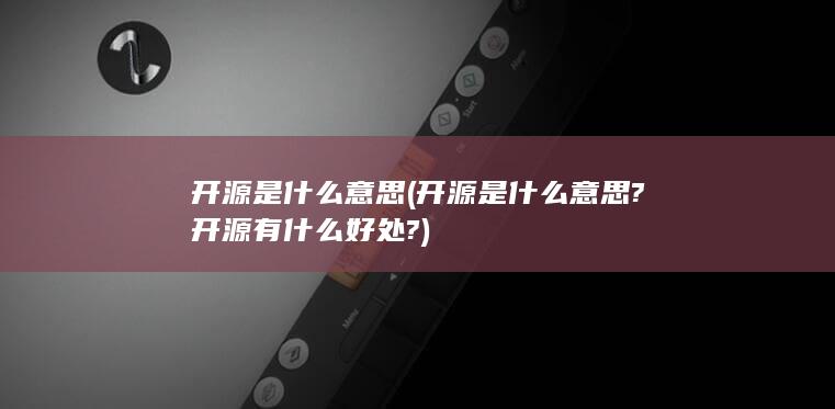 开源是什么意思