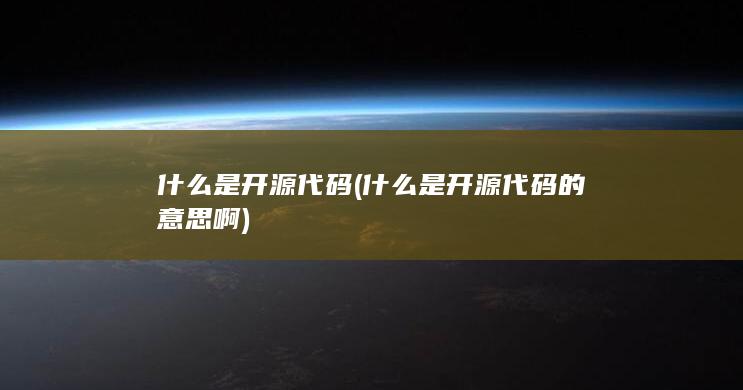 什么是开源代码