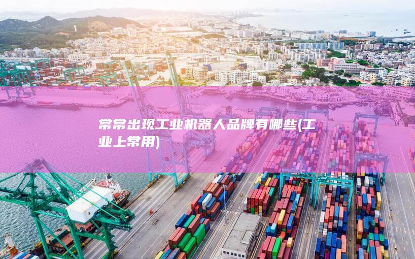 常常出现工业机器人品牌有哪些
