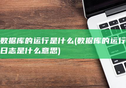 数据库的运行是什么