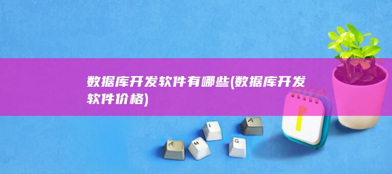 数据库开发软件有哪些