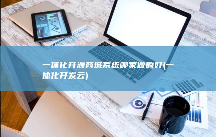 一体化开发云