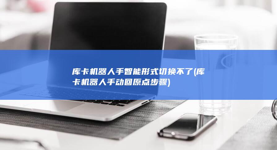 库卡机器人手动回原点步骤