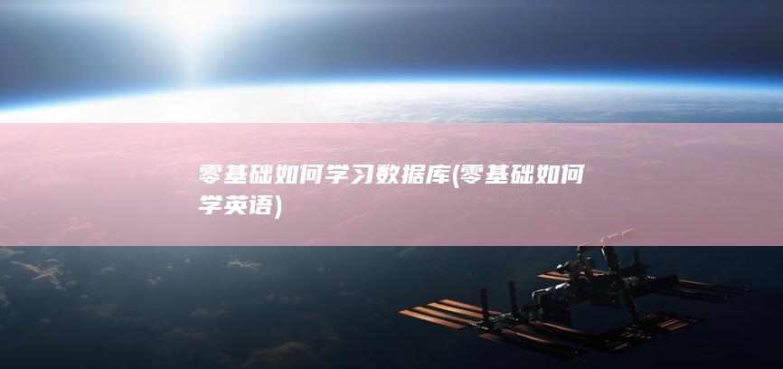 零基础如何学英语
